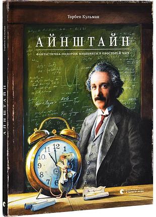 Айнштайн. фантастична подорож мишеняти у просторі й часі — торбен кульман | видавництво старого лева, книга українською, нова,