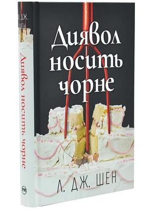 Дьявол носит черное — л. дж. шен | жидкий язык, книга украинский, новый, твердый