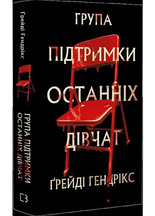 Группа поддержки последних девушек - грейди хендрикс | bookchef, книга украинская, новая, твердая