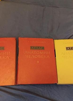 Атлас анатомии человека,,,синельникове,3 тома