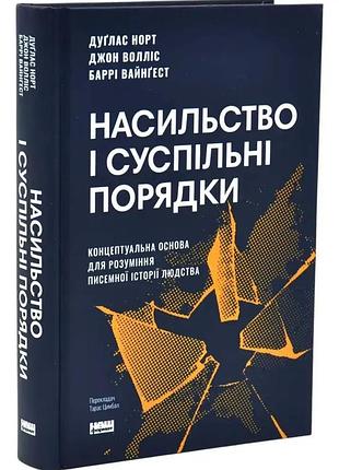 Честные и социальные порядка — дуглас норт | наш формат, книга украинский, новая, твердая