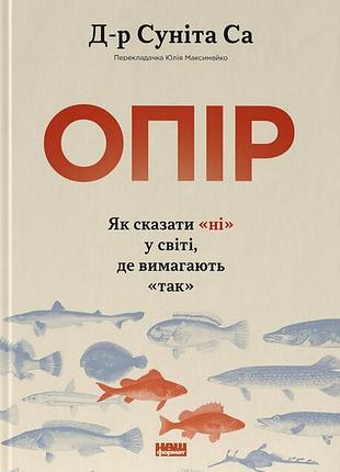 Опір. як сказати «ні» у світі, де вимагають «так» — суніта са | наш формат, книга українською, нова, тверда