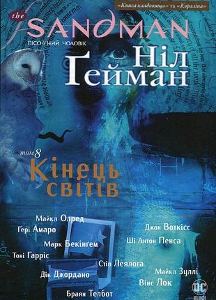 Песочный мужчина: конец миров - нил гейман | жидкий язык, книга украинский, новый, твердый