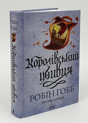 Королевский убийца - робин гобб | клуб семейного дозелья, книга украинская, новая, твердая