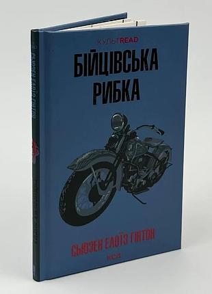 Бійцівська рибка — сьюзен елоїз гінтон | клуб сімейного дозвілля, книга українською, нова, тверда