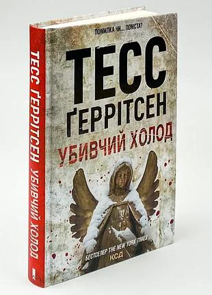 Убивчий холод — тесс геррітсен | клуб сімейного дозвілля, книга українською, нова, тверда