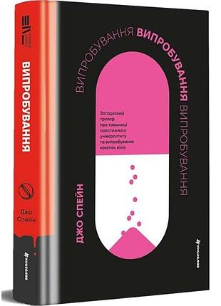 Випробування — джо спейн | книголав, книга українською, нова, тверд