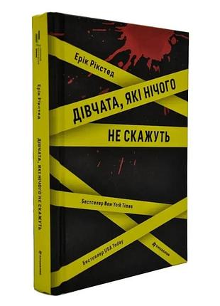 Девочки, которые ничего не скажут - эрик рикстед | книголав, книга украинская, новая, твердая