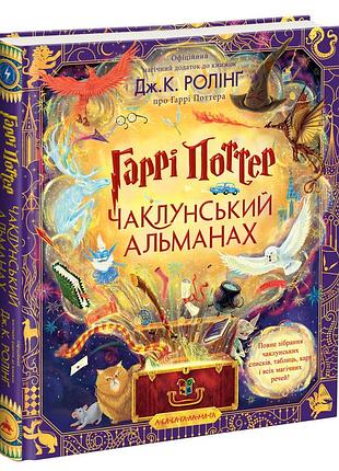 Чаклунський альманах — джоан роулінг | а-ба-ба-га-ла-ма-га, книга українською, нова, тверда, ілюстрована