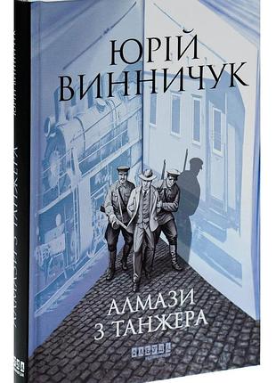 Алмази з танжера — винничук юрій | фабула, книга українською, нова, тверда