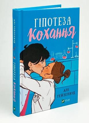 Гипотеза любви - али гейзелвуд | vivat, книга украинский, новая, твердая