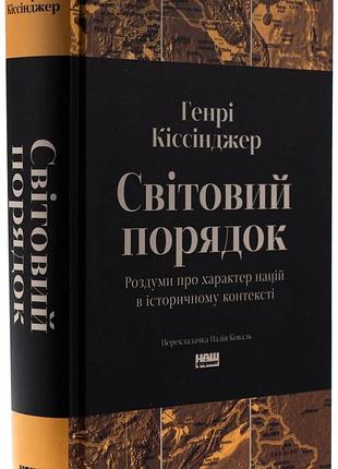 Мировой порядок — генри киссинджер | наш формат, книга украинский, новая, твердая