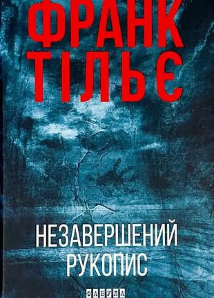 Незавершенная копия - франк тилье | фабула, книга украинский, новая, твёрдая