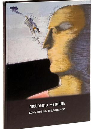 Кому повінь підвалиною — любомир медвідь | апріорі, книга українською, нова, тверда