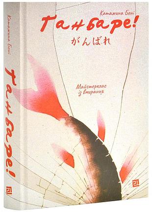 Ганбаре! мастер класса по умирению - катажина бони | издавательство 21, книга украинский, новая, твердая