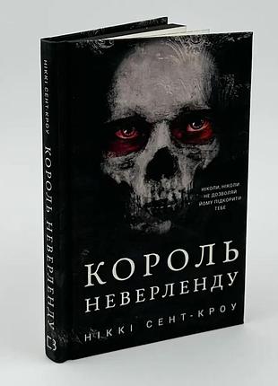 Разрыхлённые парни: король неверленда - никки сент-кроу | bookchef, книга украинская, новая, твердая