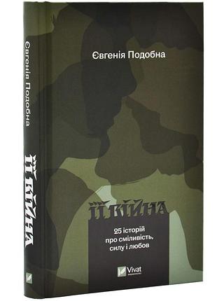Її війна — евгенія подобна | vivat, книга українською, нова, тверда