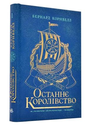 Саксонские хроники: последнее королевство - корнвелл бернард | readberry, книга украинский, новая, твердая
