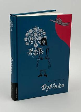 Дзвінка. українка, народжена в срср — ніна кур`ята | лабораторія, книга українською, нова, тверда
