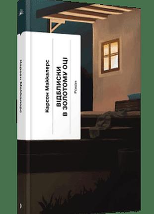 Отблески в золотом глазе - карсон маккалерс | еще одну страницу, книга украинский, новая, твердая
