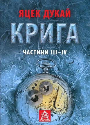 Крига. частини іii–іv — яцек дукай | астролябія, книга українською, нова, тверда