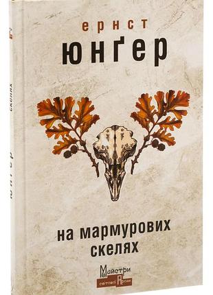 На мраморных скалах — эрнст юнгер | издаство жупанского, книга украинский, новая, твердая