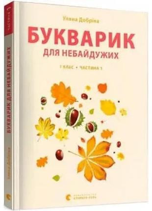 Букварик для небайдужих 1 клас частина 1 — уляна добріка | видавництво старого лева, книга українською, нова, м'яка