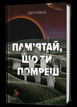 Пам’ятай, що ти помреш — іден робінс | лобстер, книга українською, нова, тверда