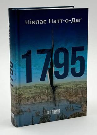 1795 - никлас натт-о-даг | фабула, книга украинский, новая, твердая