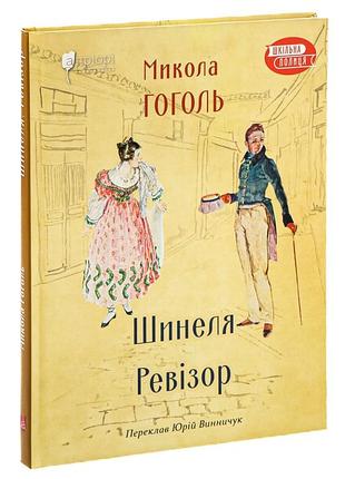 Шинеля. ревізор — микола гоголь | апріорі, книга українською, нова, тверда
