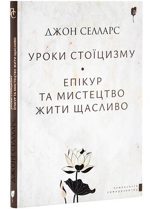Уроки стоїцизму. епікур та мистецтво жити щасливо — джон селларс | апріорі, книга українською, нова, тверда