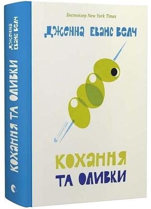 Кохання та оливки — дженна еванс велч | видавництво старого лева, книга українською, нова, тверда