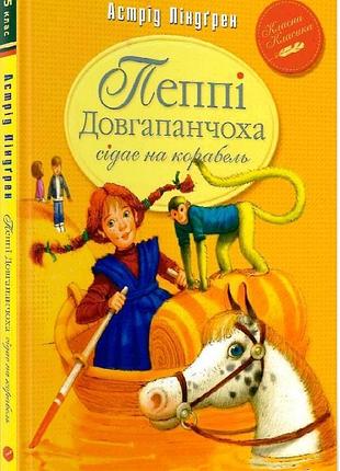 Пеппі довгапанчоха сідає на корабель — астрід ліндґрен | рідна мова, книга українською, нова, тверда