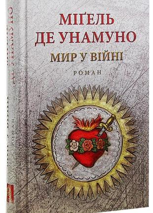 Мир у війні — міґель де унамуно | астролябія, книга українською, нова, тверда