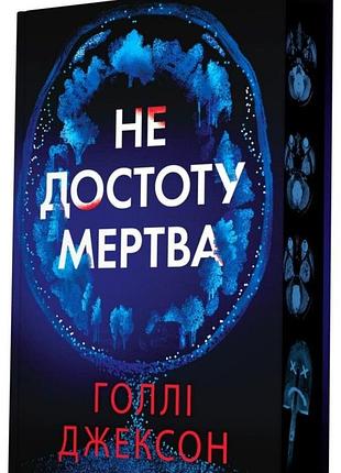 Не достоту мершеница - голли джексон | readberry, книга украинский, новая, твёрдая