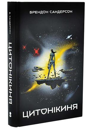 Цитонікиня — сандерсон брендон | nebo booklab publishing, книга українською, нова, тверда