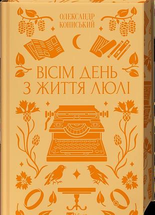 Восемь день из жизни люли - александр конинский | vivat, книга украинский, новая, твердая