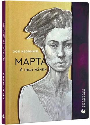 Марта и другие женщины -зоя казанжи | издаство старого лева, книга украинский, новая, твердая