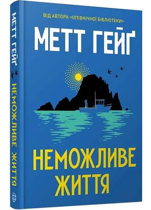 Недопустимая жизнь — мэтт хёг | жорж, книга украинский, новая, твердая