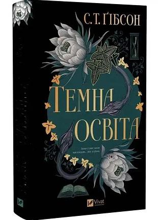 Темна освіта — с. т. ґібсон | vivat, книга українською, нова, тверда