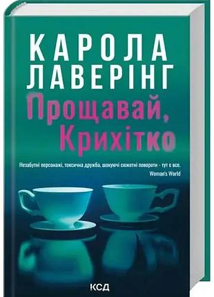 Прощай, крошка - карола лаверинг | клуб семейного звяделия, книга украинская, новая, твердая