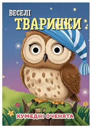 Книга c07092501 забавные глазки а6 jumbi