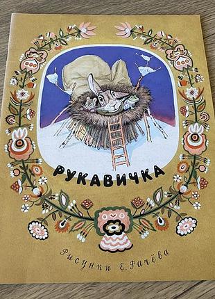 Рукавичка худ рачев