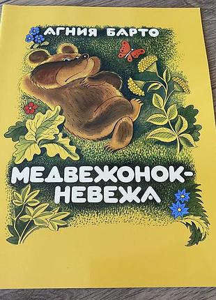 Медвежонок невежа барто худ чижиков