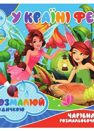 Водные раскраски ri07092008 волшебная раскраска jumbi: в стране фей (у)