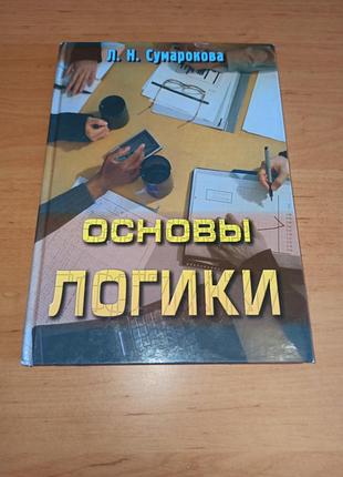 Основы логики л м суммароковое учебное пособие
