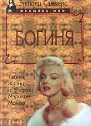 Саммерс энтони. богиня. тайны жизни и смерти мэрилин монро серия: женщина - миф.  1996