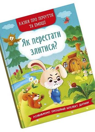 Сказки о чувствах и эмоциях. как перестать слиться? 32 страницы кристалл бук