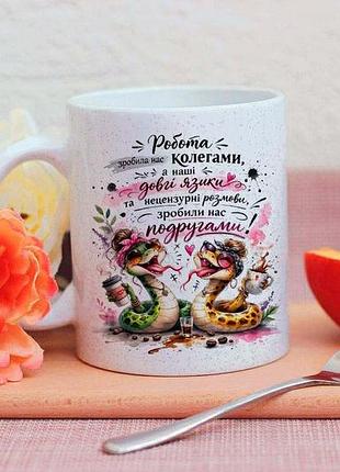 Чашка на подарок коллеге подру