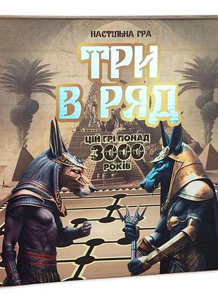 Настільна гра три в ряд стратегічна для двох 1 шт. картон пластик mc-7344